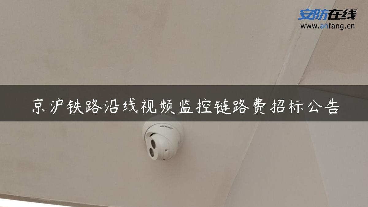 京沪铁路沿线视频监控链路费招标公告