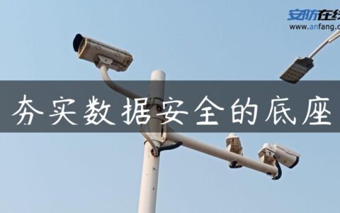 夯实数据安全的底座