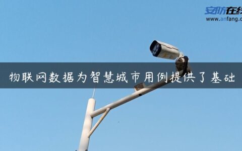 物联网数据为智慧城市用例提供了基础