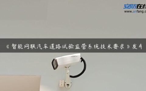 《智能网联汽车道路试验监管系统技术要求》发布