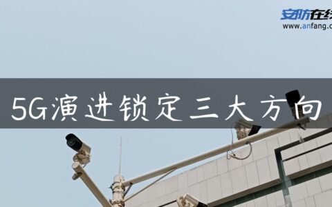 5G演进锁定三大方向