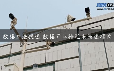 数据立法提速 数据产业将迎来高速增长