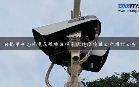 白银市生态环境局视频监控系统建设项目公开招标公告