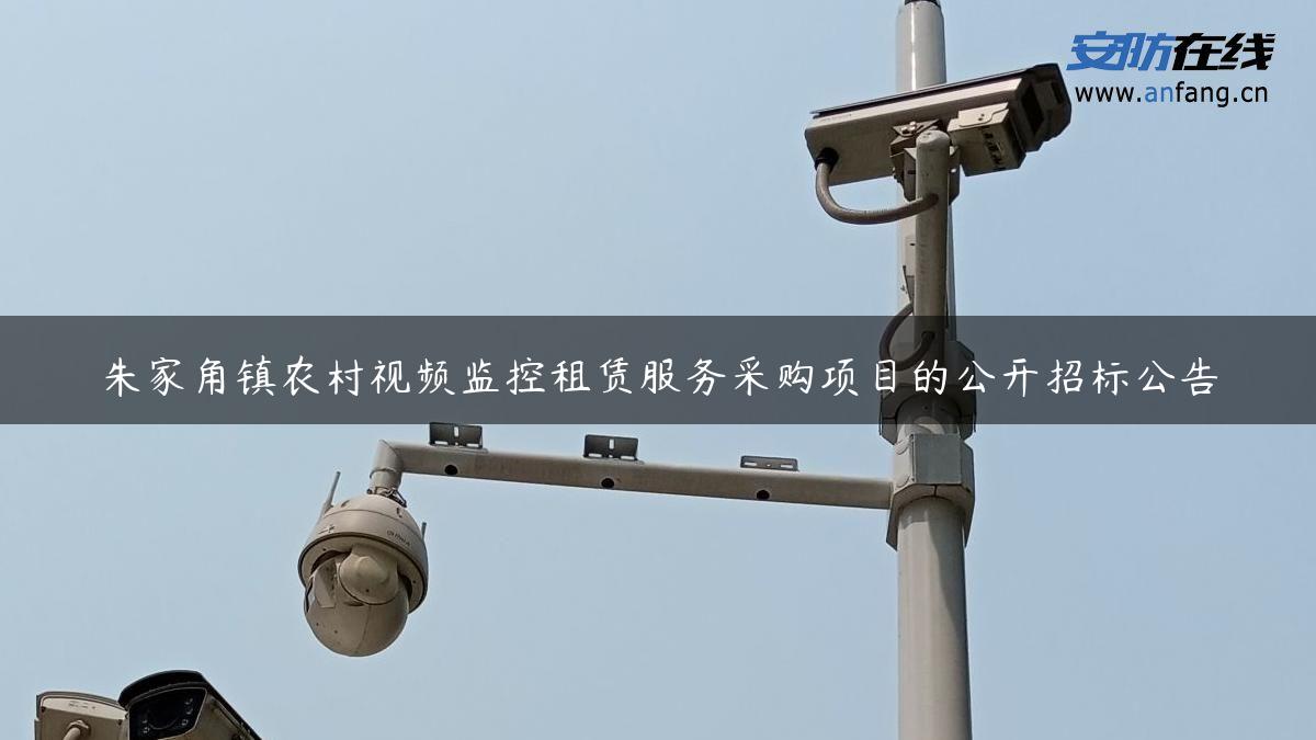 朱家角镇农村视频监控租赁服务采购项目的公开招标公告