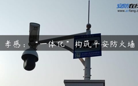 孝感：“一体化”构筑平安防火墙