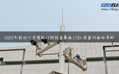 2022年前四个月智能门锁销量暴涨173% 质量仍面临考验