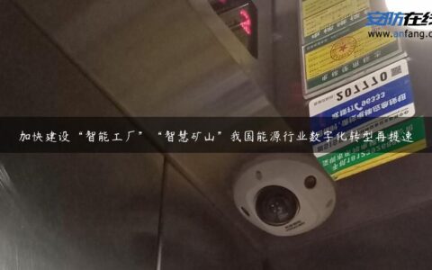 加快建设“智能工厂”“智慧矿山”我国能源行业数字化转型再提速