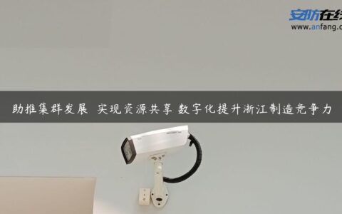 助推集群发展  实现资源共享 数字化提升浙江制造竞争力