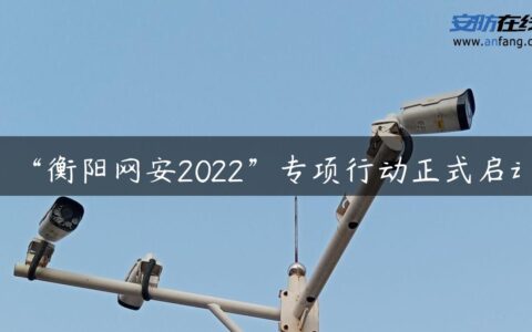“衡阳网安2022”专项行动正式启动