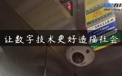 让数字技术更好造福社会