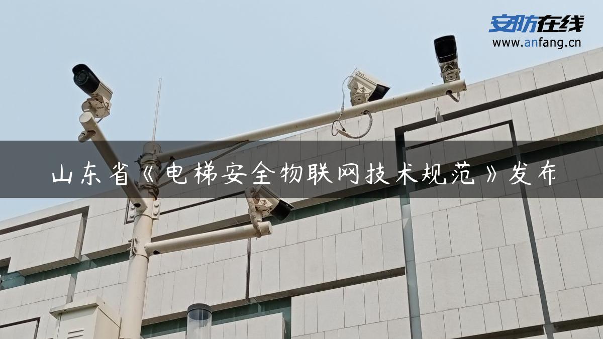 山东省《电梯安全物联网技术规范》发布