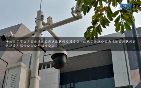 呼伦贝尔市公共安全视频监控建设联网应用项目（陈巴尔虎旗公安局视频监控联网扩容项目）招标公告公开招标公告