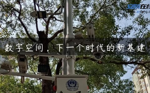 数字空间，下一个时代的新基建