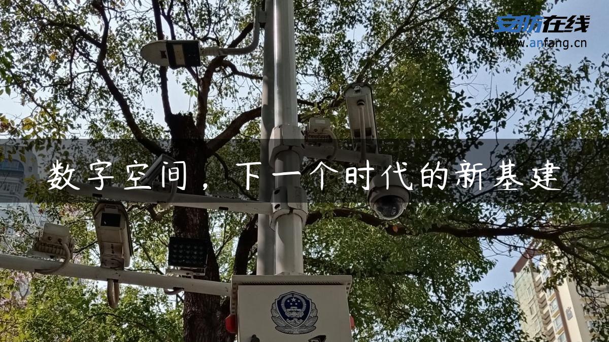 数字空间，下一个时代的新基建