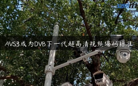 AVS3成为DVB下一代超高清视频编码标准