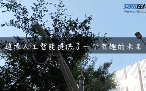 边缘人工智能提供了一个有趣的未来