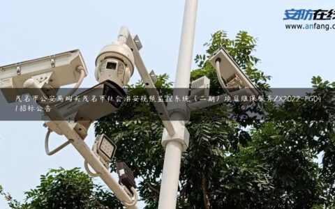 茂名市公安局购买茂名市社会治安视频监控系统（二期）项目维保服务ZX2022-FG041招标公告