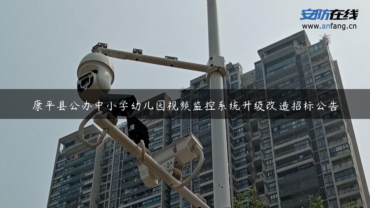 康平县公办中小学幼儿园视频监控系统升级改造招标公告