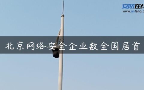 北京网络安全企业数全国居首