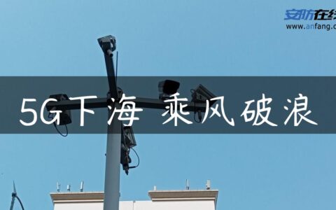 5G下海 乘风破浪