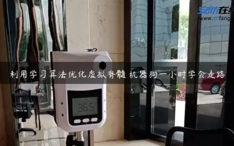 利用学习算法优化虚拟脊髓 机器狗一小时学会走路