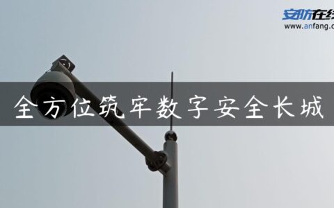 全方位筑牢数字安全长城