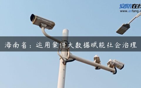 海南省：运用案件大数据赋能社会治理