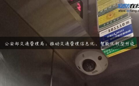 公安部交通管理局：推动交通管理信息化、智能化转型升级