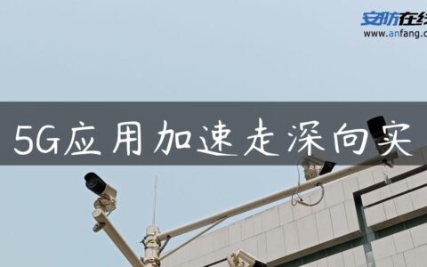 5G应用加速走深向实
