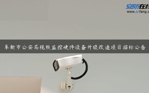 阜新市公安局视频监控硬件设备升级改造项目招标公告