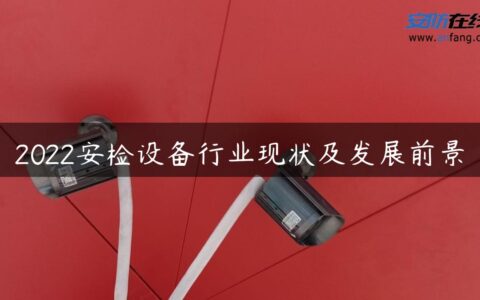 2022安检设备行业现状及发展前景