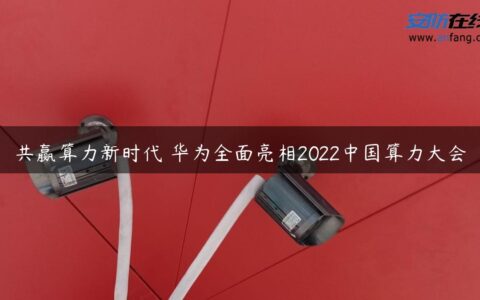 共赢算力新时代 华为全面亮相2022中国算力大会