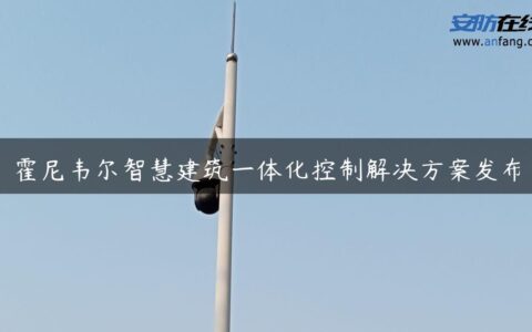 霍尼韦尔智慧建筑一体化控制解决方案发布