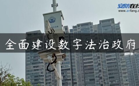 全面建设数字法治政府