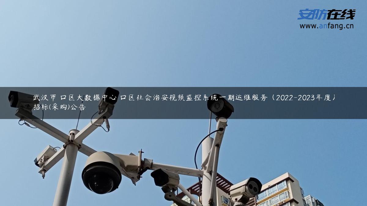 武汉市硚口区大数据中心硚口区社会治安视频监控系统一期运维服务（2022-2023年度）招标(采购)公告