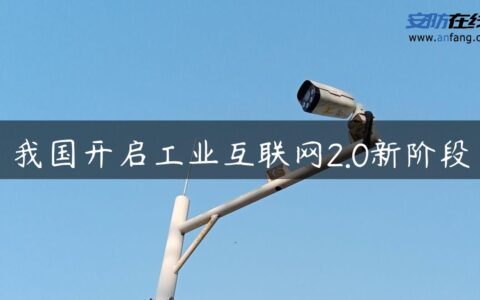 我国开启工业互联网2.0新阶段