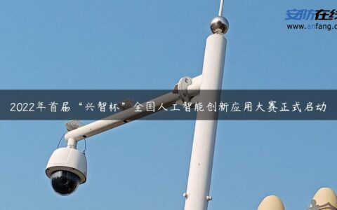 2022年首届“兴智杯”全国人工智能创新应用大赛正式启动