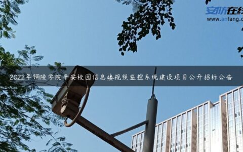 2022年铜陵学院平安校园信息楼视频监控系统建设项目公开招标公告