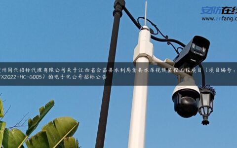 赣州同兴招标代理有限公司关于江西省会昌县水利局全县水库视频监控工程项目（项目编号：GZTX2022-HC-G005）的电子化公开招标公告