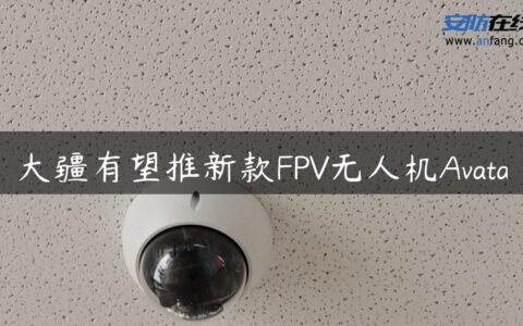 大疆有望推新款FPV无人机Avata