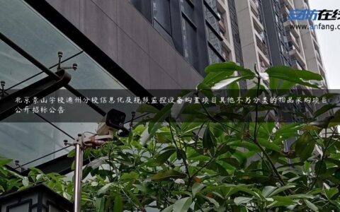 北京景山学校通州分校信息化及视频监控设备购置项目其他不另分类的物品采购项目公开招标公告