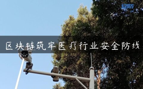 区块链筑牢医疗行业安全防线