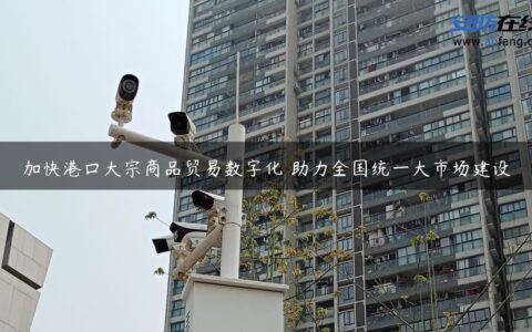 加快港口大宗商品贸易数字化 助力全国统一大市场建设