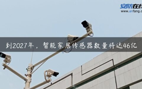 到2027年，智能家居传感器数量将达46亿
