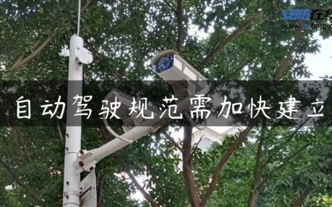 自动驾驶规范需加快建立