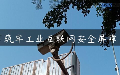 筑牢工业互联网安全屏障