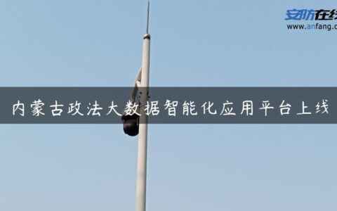 内蒙古政法大数据智能化应用平台上线