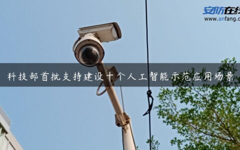 科技部首批支持建设十个人工智能示范应用场景