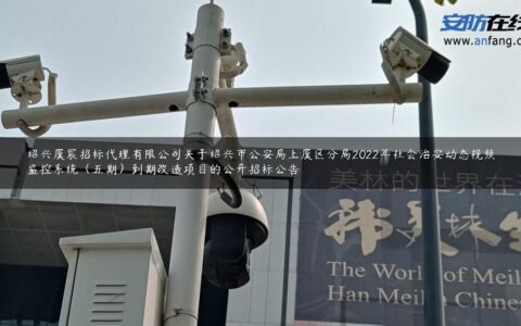 绍兴虞宸招标代理有限公司关于绍兴市公安局上虞区分局2022年社会治安动态视频监控系统（五期）到期改造项目的公开招标公告
