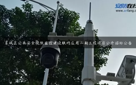 东城区公共安全视频监控建设联网应用二期工程项目公开招标公告